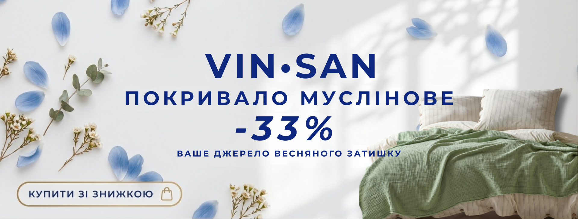 Муслінові покривала